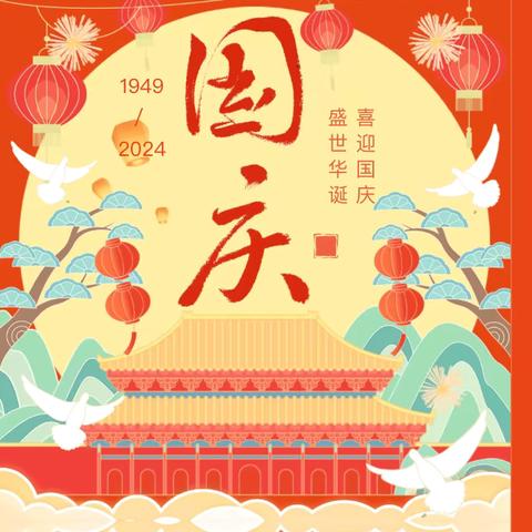 盛世华诞 ，喜迎国庆-- 高店镇中心幼儿园国庆节放假通知及温馨提示