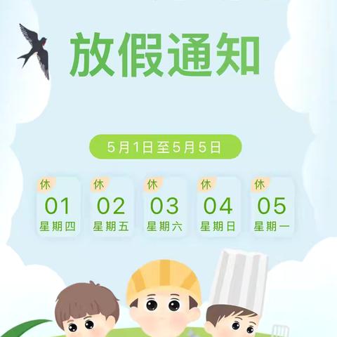 【“五一”放假通知】高店镇中心幼儿园2025年“五一”﻿放假通知及温馨提示