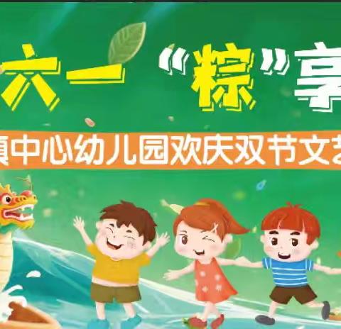 欢乐六一，“粽”享童趣 ——高店镇中心幼儿园庆双节活动