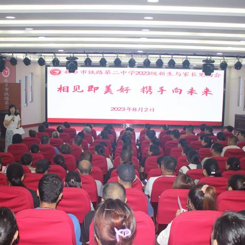 相见即美好，携手向未来——新乡市铁路第二中学2023级新生与家长见面会