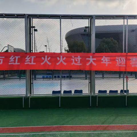 新春的第一场友谊赛