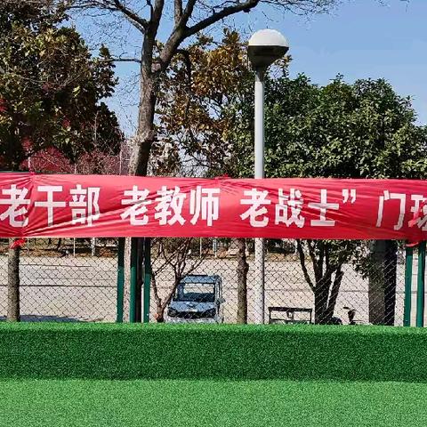 “三老”门球交流活动