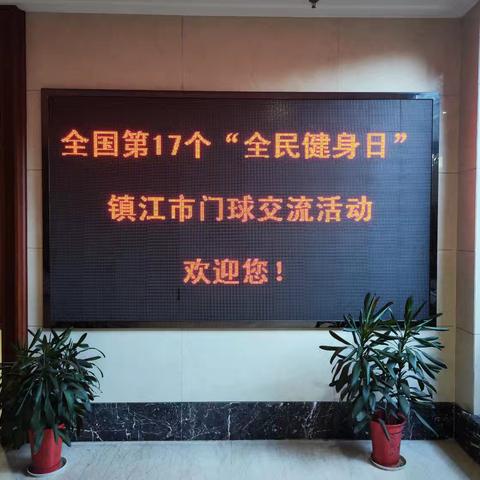 推动全民健身 享乐门球运动