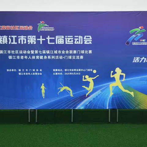 镇江市第17届运动会群体部门球比赛顺利结束
