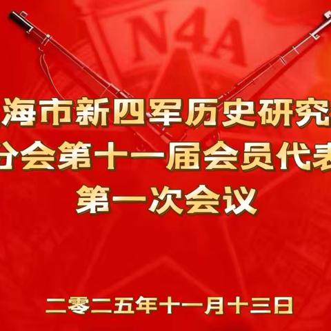 上海市新四军历史研究会文教分会第十一届会员代表大会第一次会议纪要