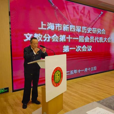 新四军历史研究会文教分会第十一届会员代表大会第一次会议照片、视频集锦