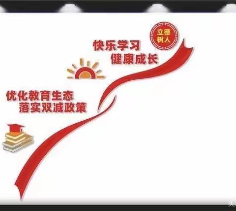 减负不减乐，快乐成长———-苏坊镇中心小学“双减”美篇