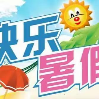 “暑”你最棒 快乐一“夏” ——双水镇梅冈小学学生暑假实践活动成果作品展