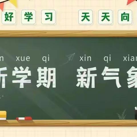 心向阳光，春启新程 ——双水镇小冈学校（小学部）2025年春季开学指南