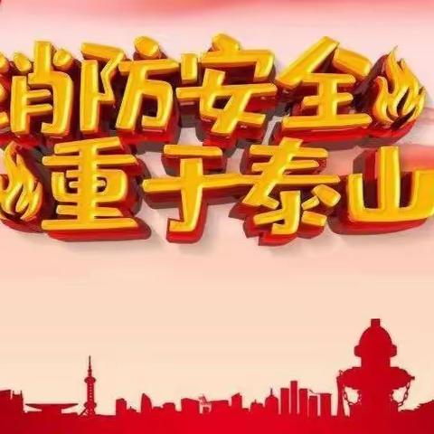 消防演练，防患未“燃”---红菱幼儿园消防演练纪实