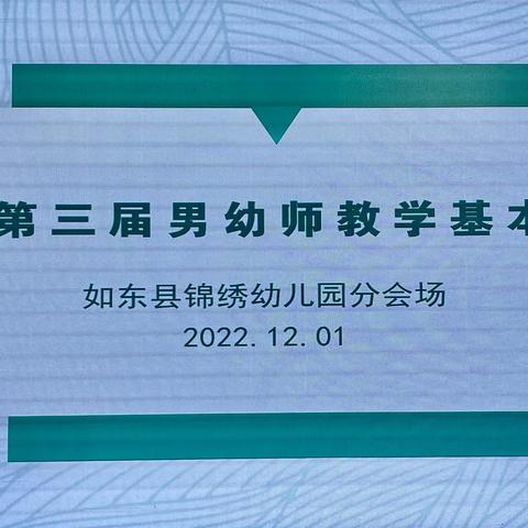 锻造基本功，打造“宝藏男幼师”亮丽风景线 ——如东县举行第三届男幼师健康领域教学基本功研讨活动