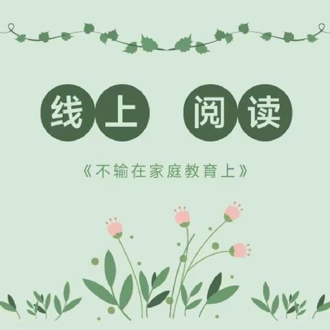 【家校共育】明珠小学二（2）班第一期线上阅读分享会——《批评孩子的正确语与错误语》