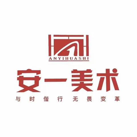 校际交流促提升，拓展思路创未来                              安一美术家长交流会