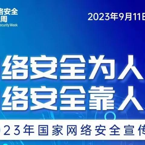 好孩子幼儿园【网络安全宣传周】——共筑网络安全，守护和谐校园