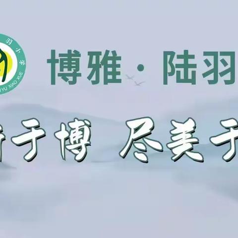 “金秋不负少年志，博雅运动正当时”----陆羽小学第四届秋季运动会