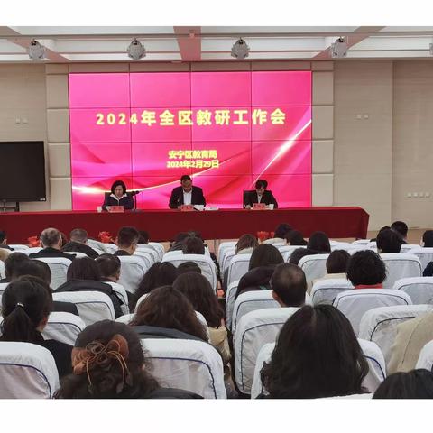 教研引领促发展   凝心聚力谱新篇  —安宁区教育局召开2024年教研工作推进会