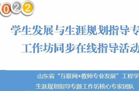 学生发展与生涯规划指导专题省级工作坊同步在线指导活动通知