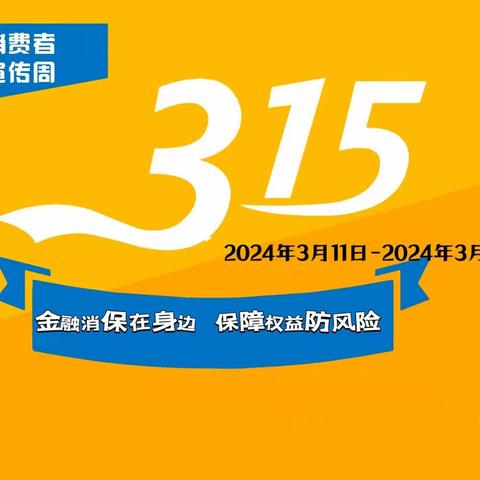 3.15金融消费者权益保护宣传‖谨防电信诈骗