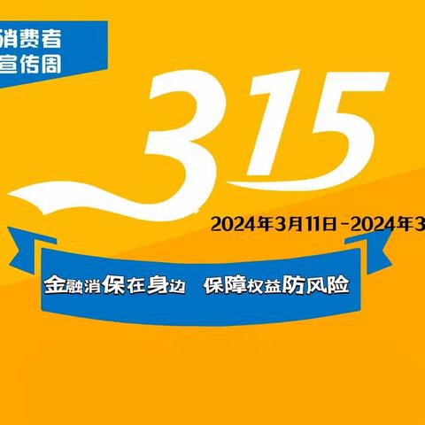 3.15金融消费者权益保护宣传‖您需要了解的保险基础名词解释