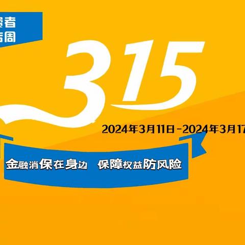 3.15金融消费者权益保护宣传‖保险“减保”风险提示