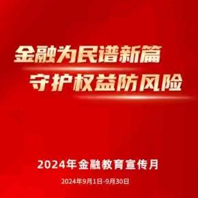 金融为民谱新篇守护权益防风险“金融教育宣传月”宣传活动