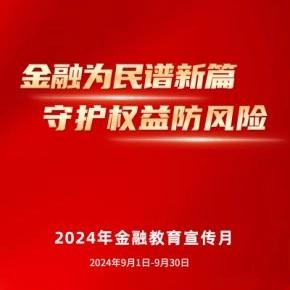 金融为民谱新篇  守护权益防风险“金融教育宣传月”宣传活动