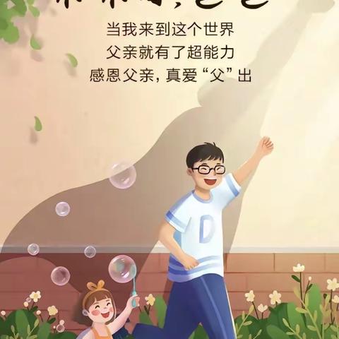 以爱之名，“父”出最爱——英博幼儿园“父亲节”活动报道