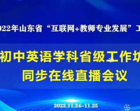 专家引领 行稳致远——2022年初中英语省级工作坊同步培训活动