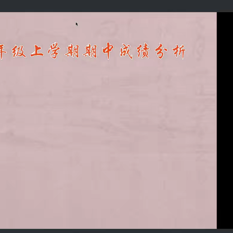 质量分析剖问题 精准提升寻策略——十里堡中学初三年级期中质量分析会