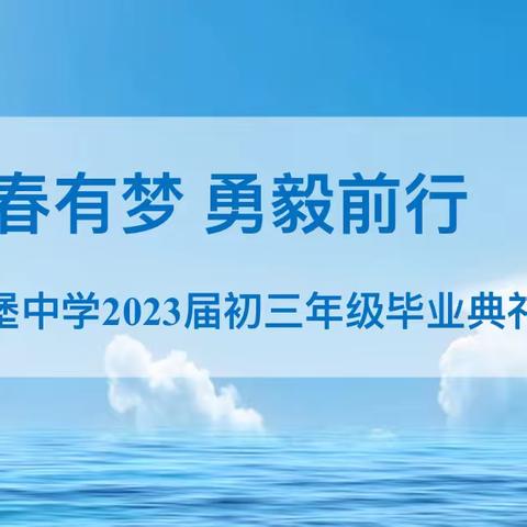 青春有梦 勇毅前行---十里堡中学2023届初三年级毕业典礼