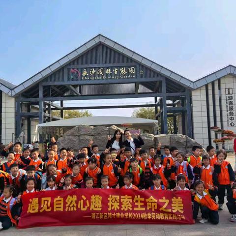 遇见自然心趣，探索生命之美 ——博才建业学校2301班秋季研学记