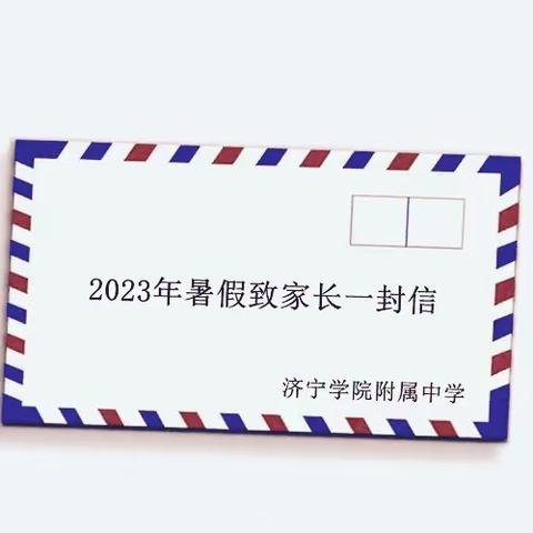 济宁学院附属中学2023年暑假致家长的一封信