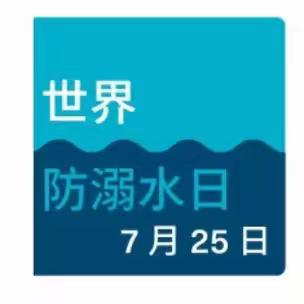 珍爱生命 预防溺水——济宁学院附属中学暑期防溺水安全提醒（一）