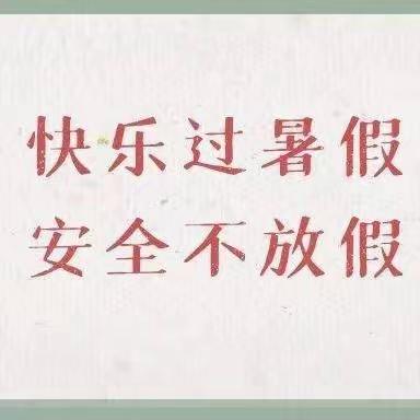 暑假过半，防溺水勿松懈！——济宁学院附属中学暑期防溺水安全提醒（二）