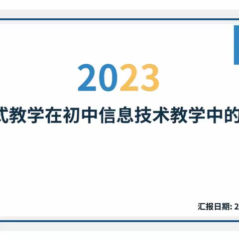 素质为引，项目创新——春晗学校信息组项目化学习研讨活动