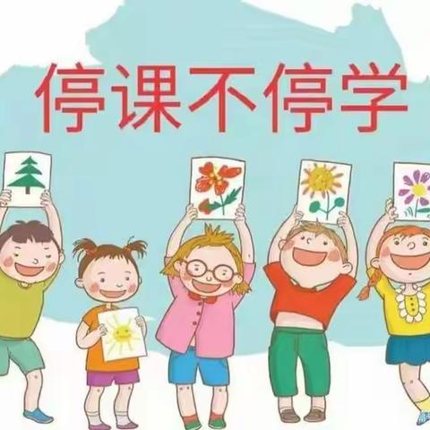 【停课不停学，快乐不停歇】——叠彩幼儿园021班幼儿园线上教学活动