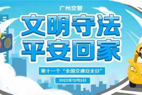 沙面幼儿园“全国交通安全日”教育宣传