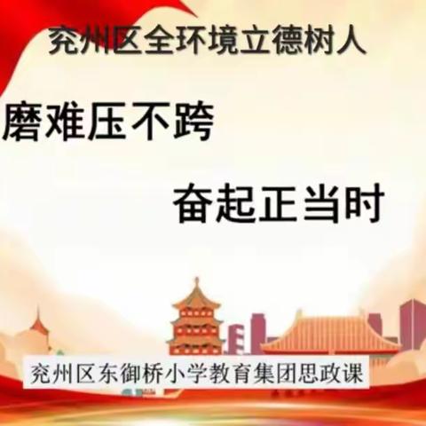 兖州区全环境立德树人——磨难压不垮 奋起正当时