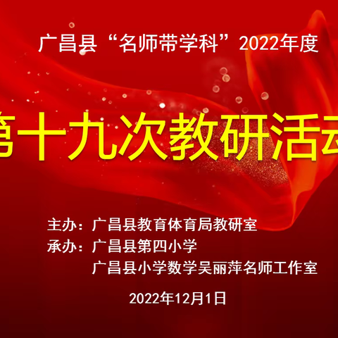 “实践”出真知，优课展风采——广昌县第四小学与吴丽萍名师工作室携手共办2022年度第十九次教研活动