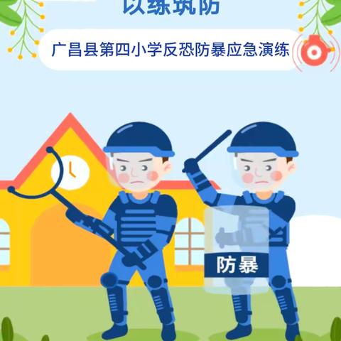 【臻美•安全】反恐防暴 以练筑防 ——广昌县第四小学开展放学时反恐防暴应急疏散演练活动