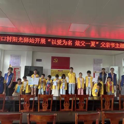 洞口村阳光驿站开展"以爱为名 炫父一夏"父亲节主题活动