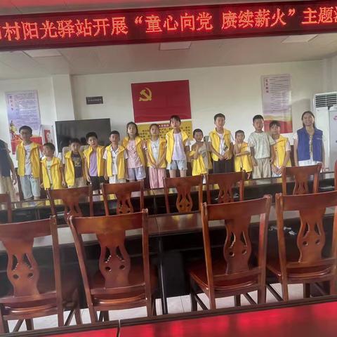 洞口村阳光驿站开展“童心向党 赓续薪火”主题活动