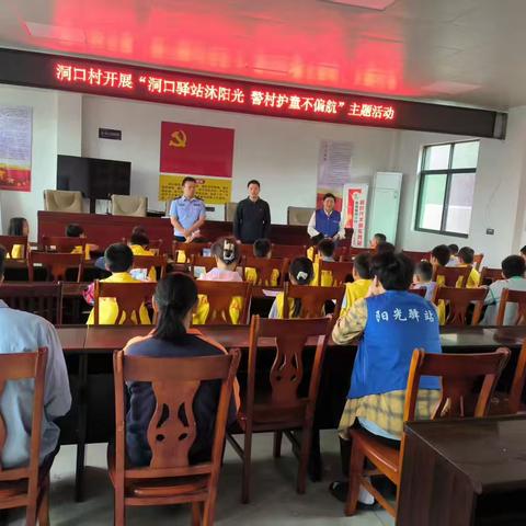 “洞口驿站沐阳光 警村护童不偏航”主题活动