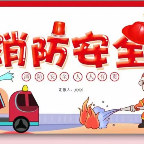 消防在心安全“童”行                   大风车迪乐幼儿园