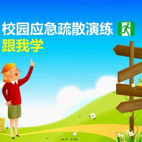 经开区大村小学紧急疏散演练：安全护航，守护成长
