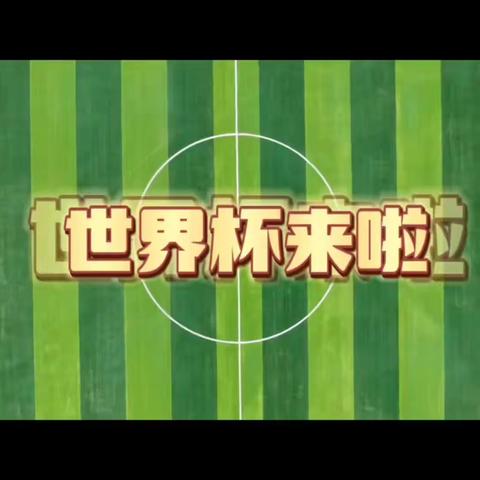 《你好，世界杯🏆》