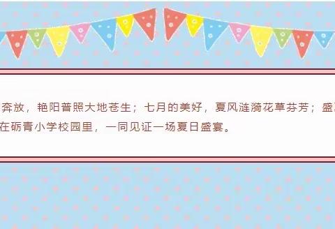 多彩夏日 逐梦前行——502班暑期综合实践纪实活动纪实