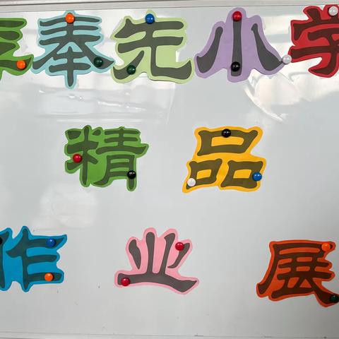 作业展评促实效，优秀作业亮风采——李奉先小学