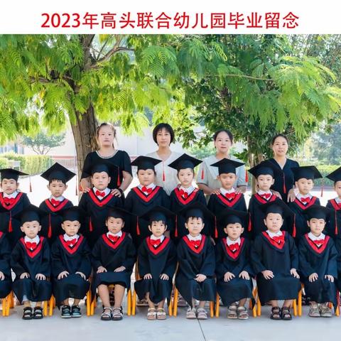 我们毕业啦🎓——高头联小幼儿园毕业典礼🎈