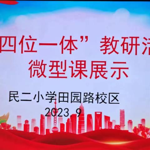 以“微”促教，以赛促学 ——民二小学教育集团田园路校区数学教师微型课展示